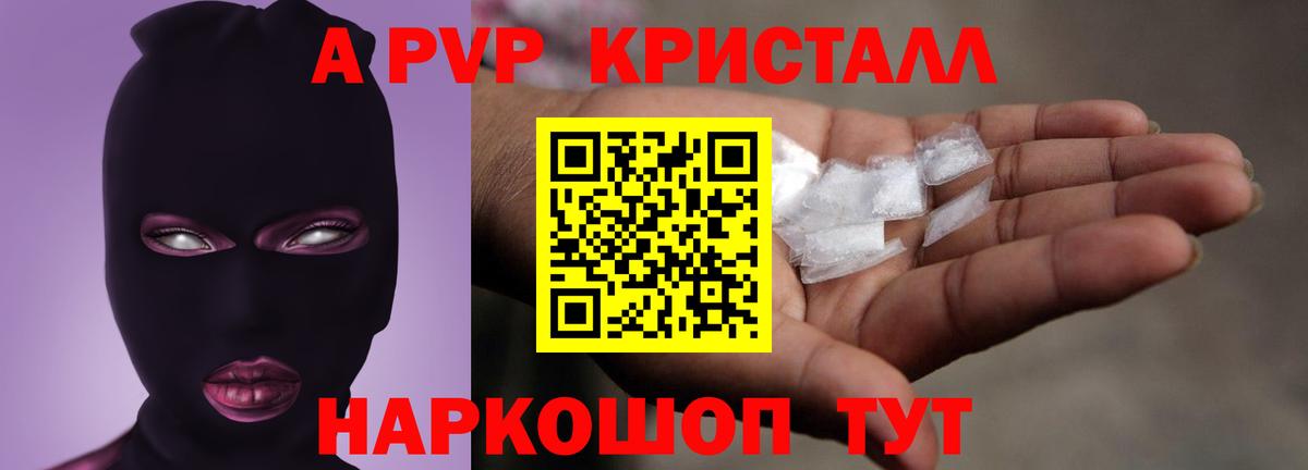 APVP кристаллы Майкоп